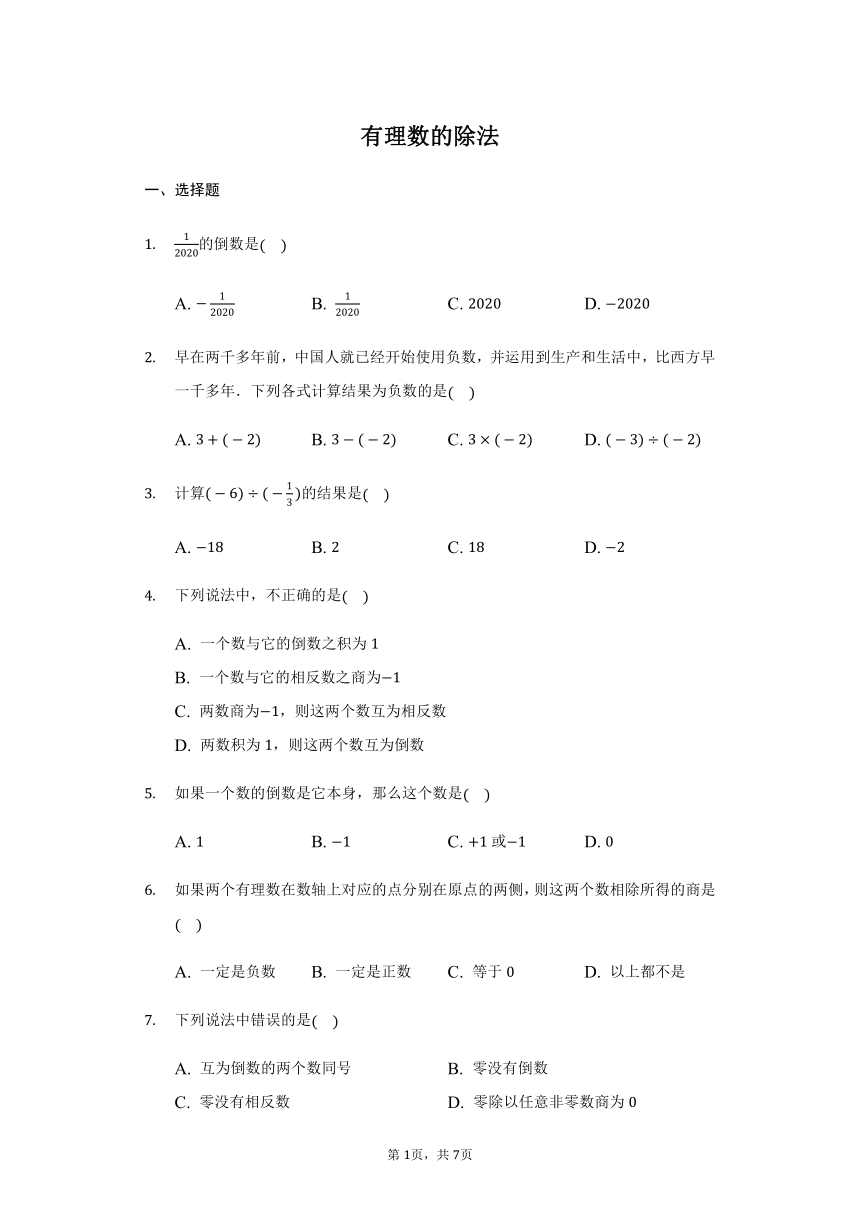 1.4.2 有理数的除法 同步练习 2021-2022学年人教版七年级数学上册（word版含答案）