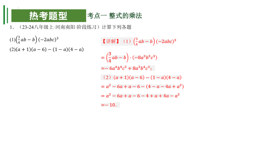 专题03 整式的乘法与因式分解【考点串讲】课件（共32张PPT）-七年级数学下学期期中考点大串讲（苏科版）