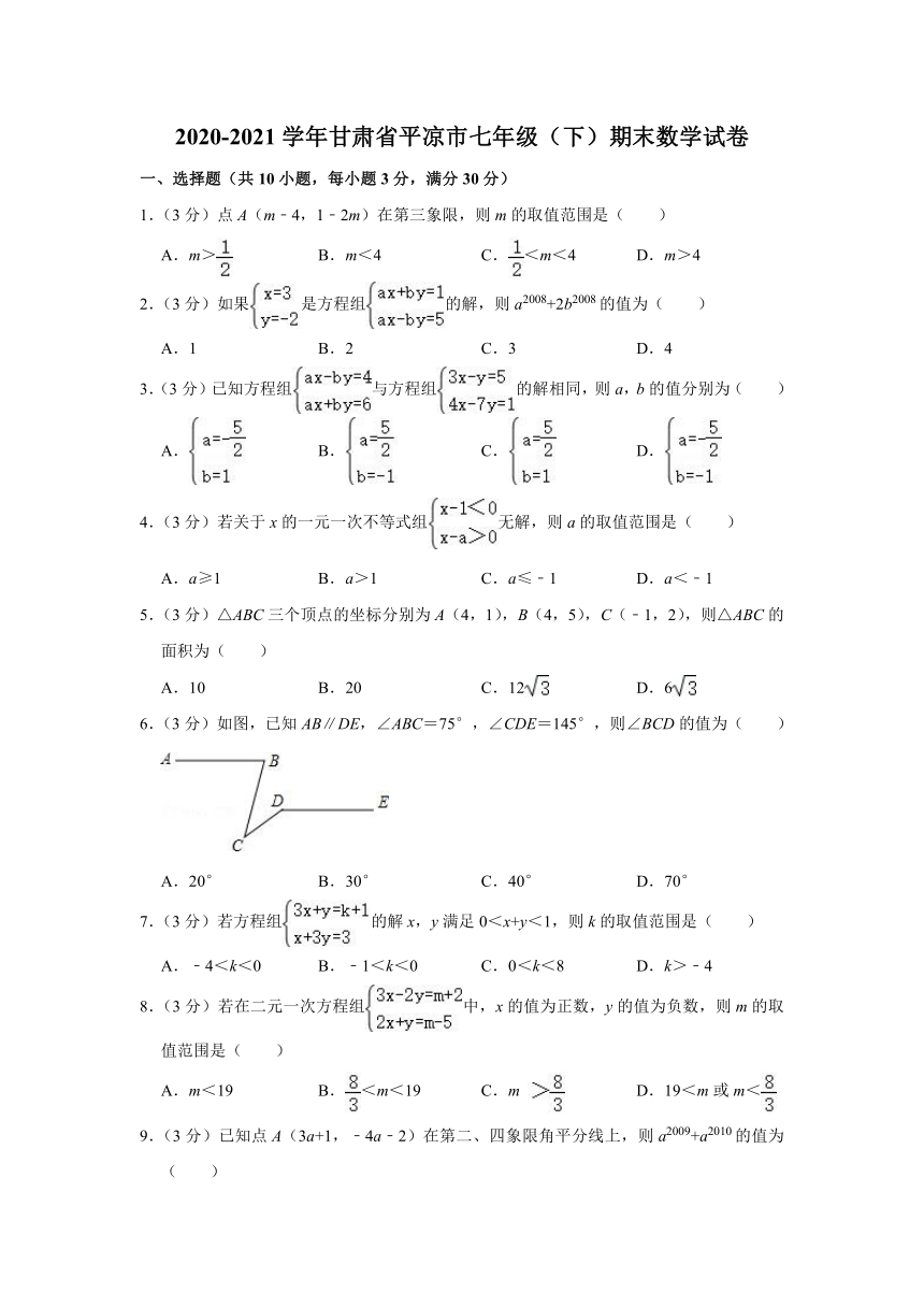 2020-2021学年甘肃省平凉市七年级（下）期末数学试卷（word版含解析）