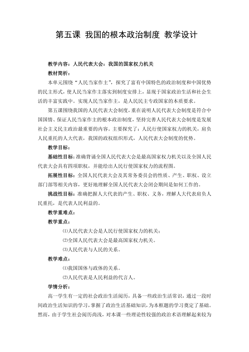 第五课 我国的根本政治制度 教案-2022-2023学年高中政治统编版必修三政治与法治