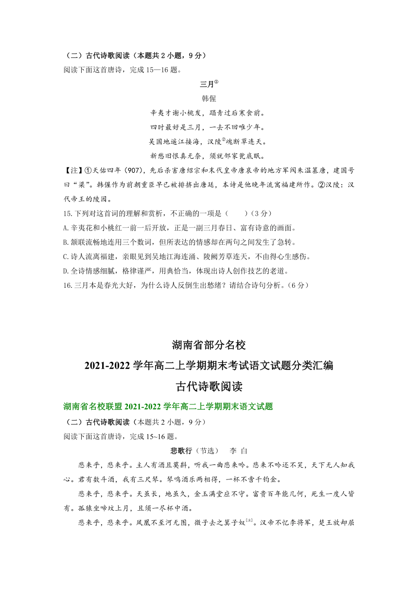 湖南省部分名校2021-2022学年高二上学期期末考试语文试题分类汇编：古代诗歌阅读（含答案）