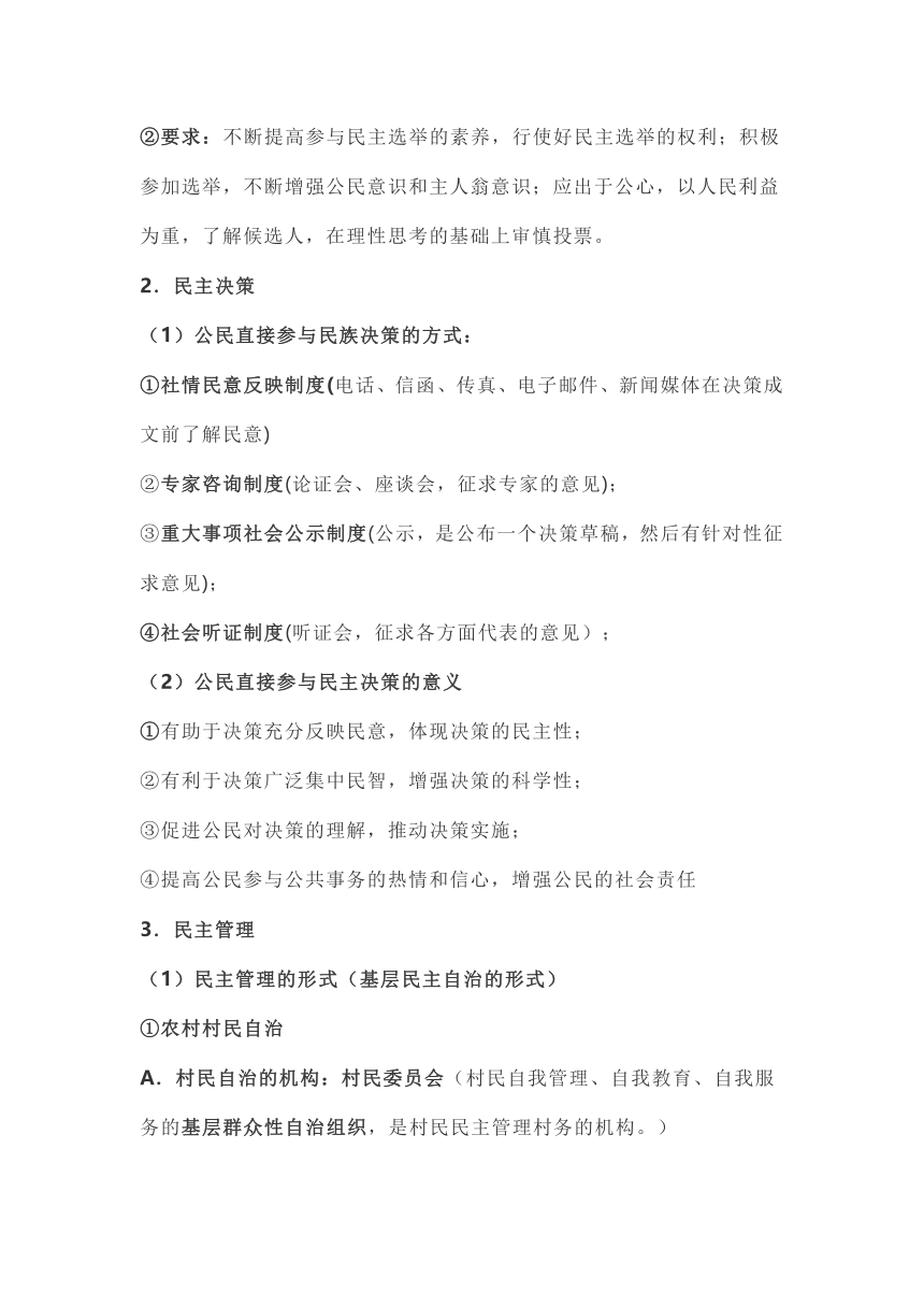 【知识点】政治生活--2021年高考知识点大全