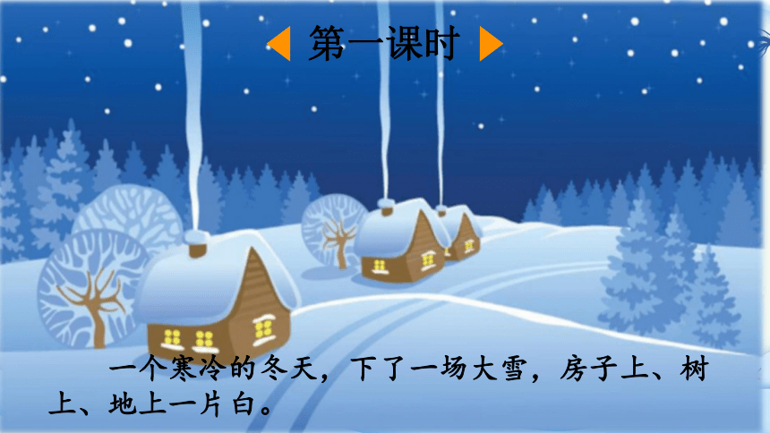 21  雪孩子 第一课时（课件）(共21张PPT)