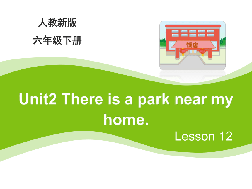 Unit2 There is a park near my home.(Lesson12) 课件（共13张PPT）