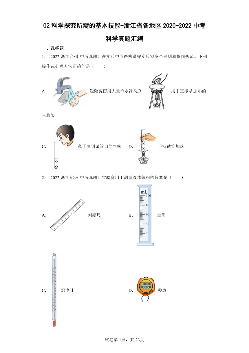 02科学探究所需的基本技能-浙江省各地区2020-2022中考科学真题汇编（含解析）