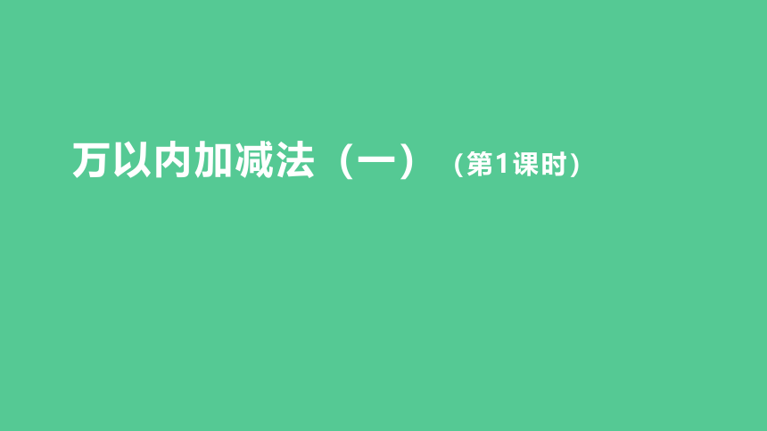 （2023秋新插图）人教版三年级数学上册 万以内加减法（一）第1课时(课件)(共34张PPT)