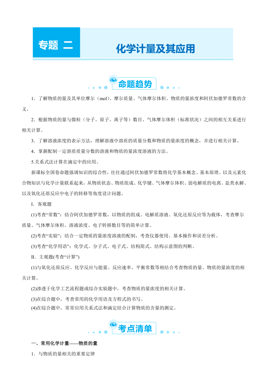 2021届高考化学二轮专题二 化学计量及其应用   学案