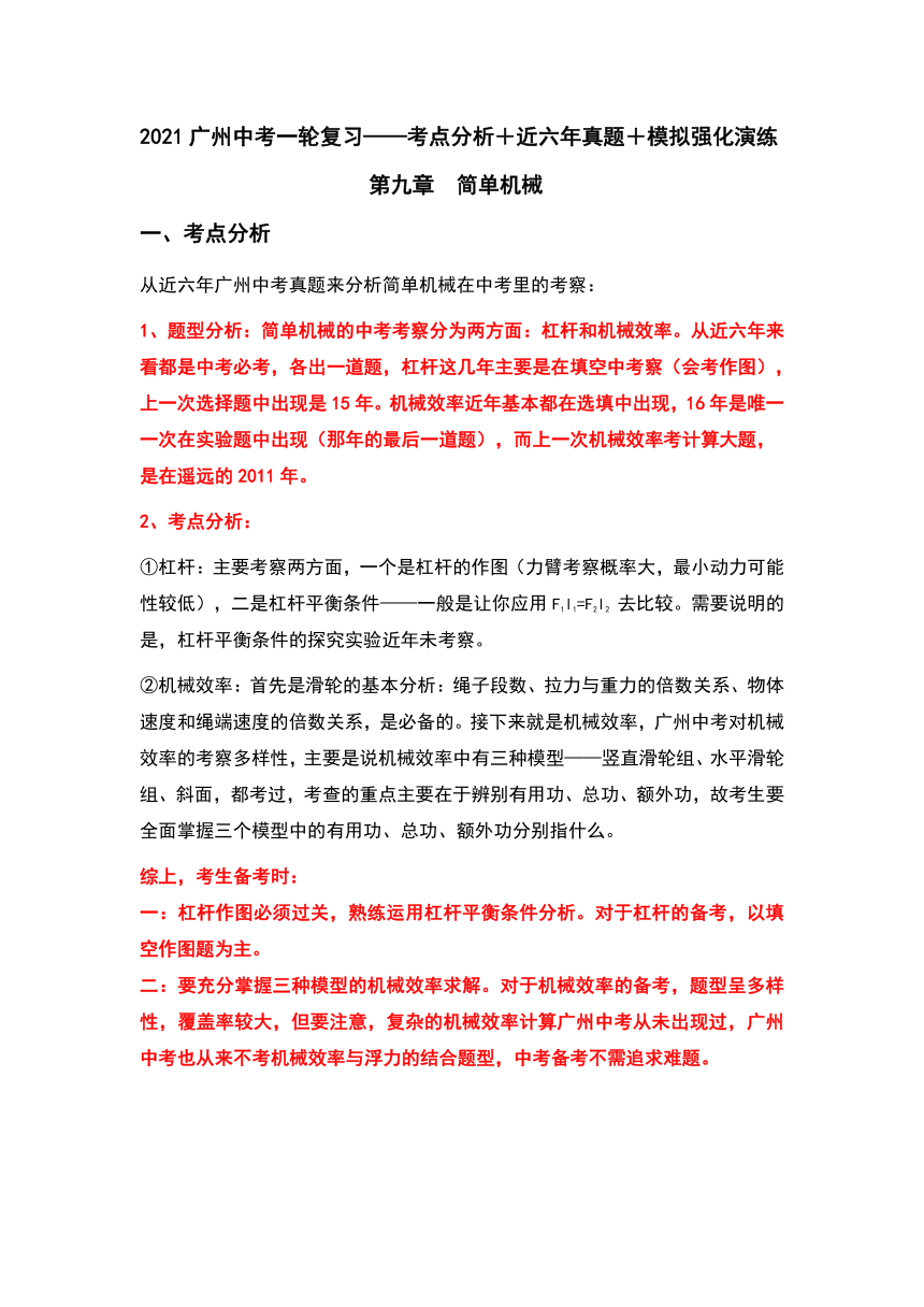 （九）简单机械（考点分析＋近六年真题＋模拟强化演练）—2021广州中考物理一轮复习讲义（有答案）