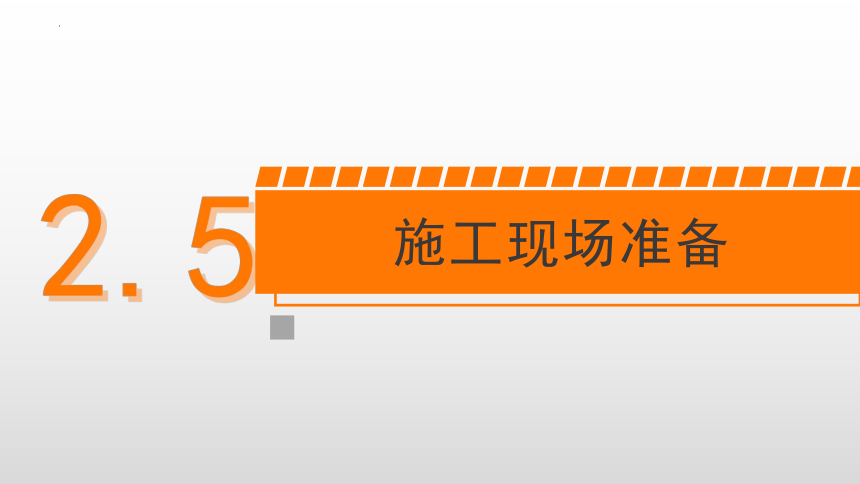 2.5施工现场准备 课件(共23张PPT)-《建筑施工组织与管理》同步教学（哈尔滨工程大学出版社）