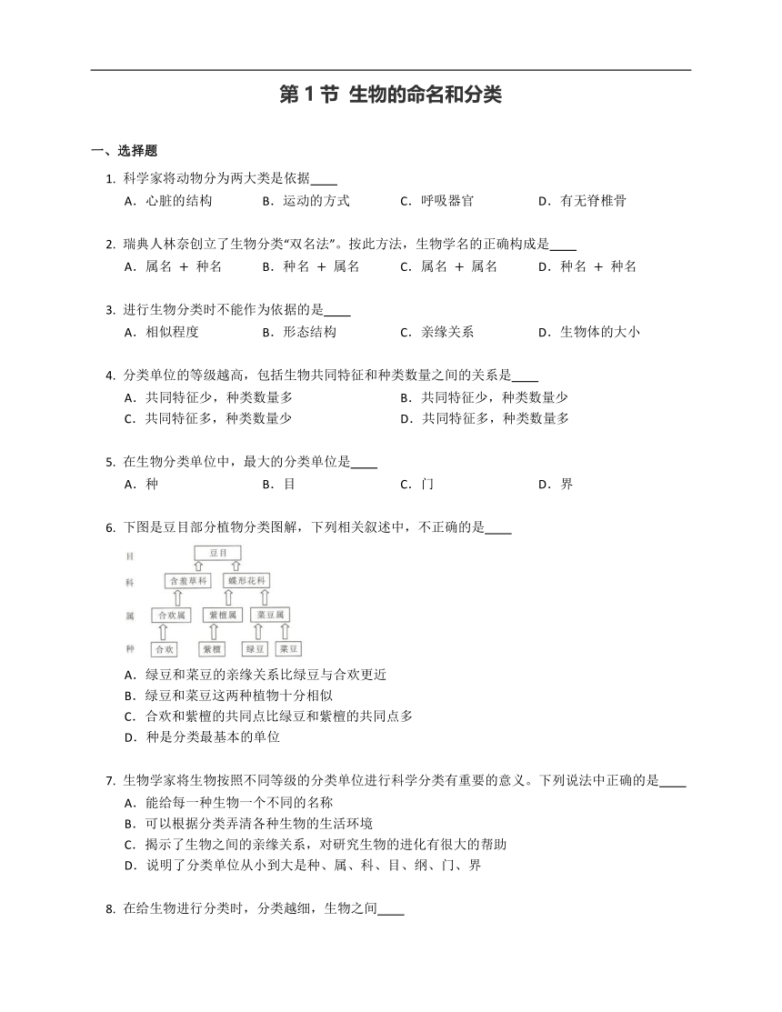 5.14.1 生物的命名和分类同步训练（含答案）