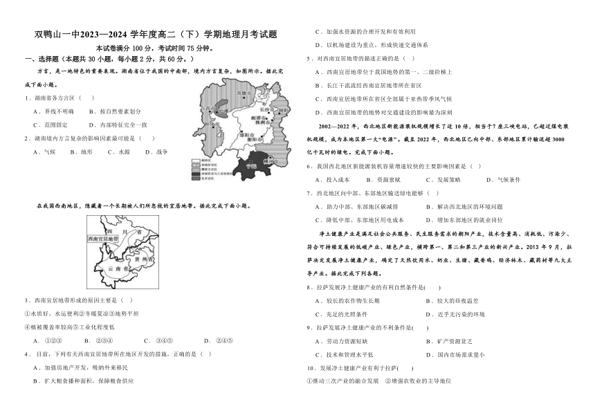 黑龙江省双鸭山市第一中学2023-2024学年高二下学期4月月考地理试题（ 含答案解析）