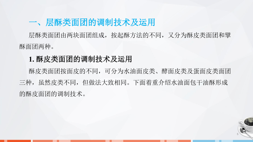 第二章　面团的成团原理、调制技术及运用_3 课件(共29张PPT)- 《面点技术》同步教学（劳保版）