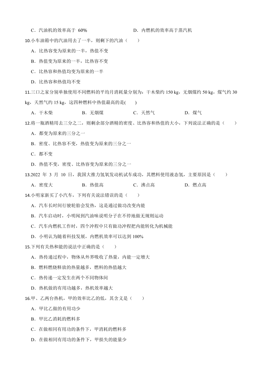 人教版九年级物理全一册14.2热机的效率 同步练习（含答案）