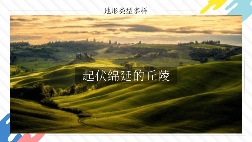 初中地理八上知识点课件 102 地形类型多样，山区面积广大-中国的地形和地势