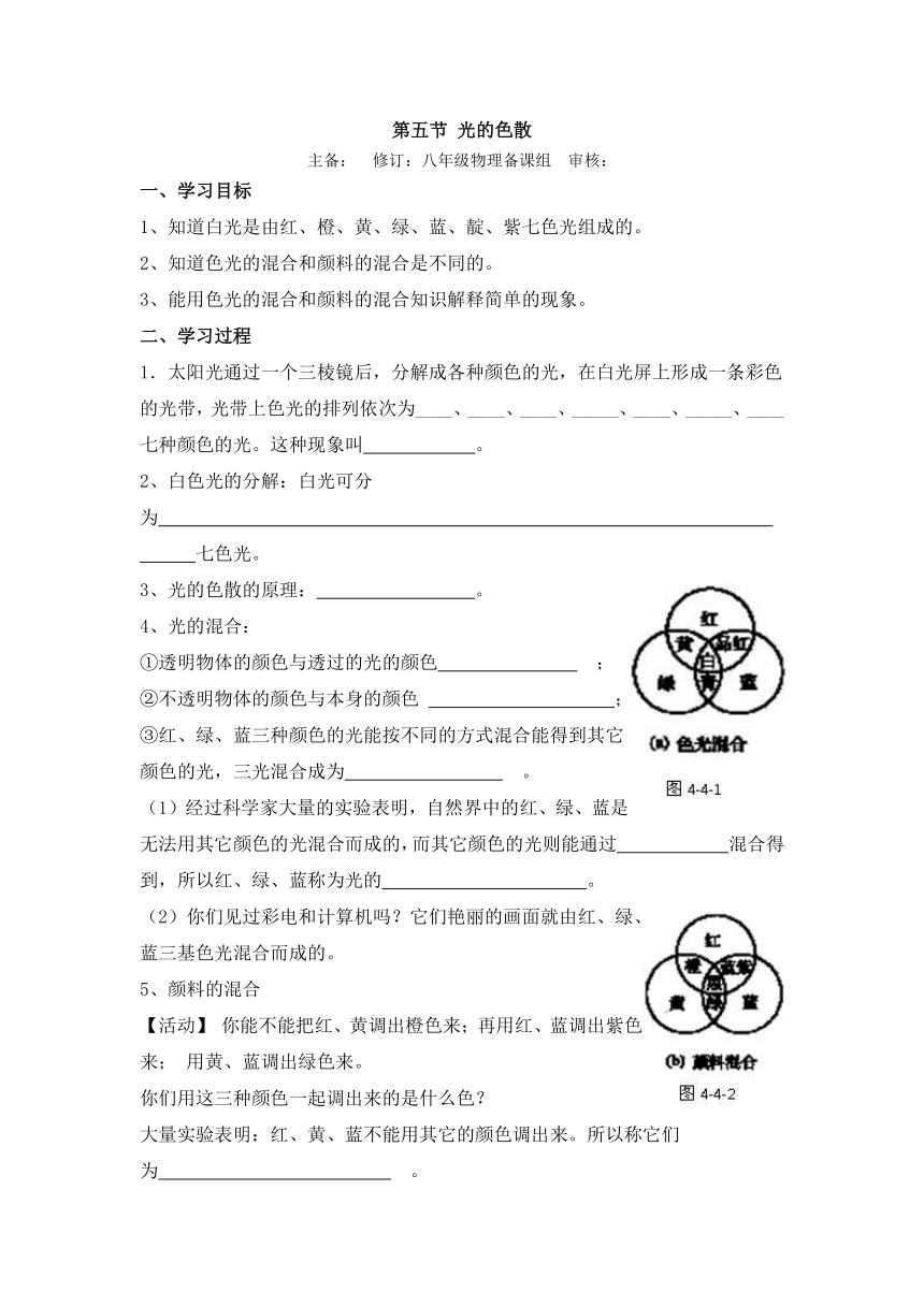 人教版八年级上册物理学案：4.5光的色散  无答案