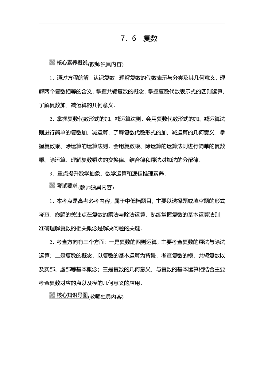 2023高考科学复习解决方案-数学(名校内参版) 第七章  7.6复数（word含答案解析）