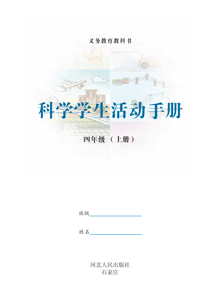 义务教育教科书四年级上册·科学·学生活动手册