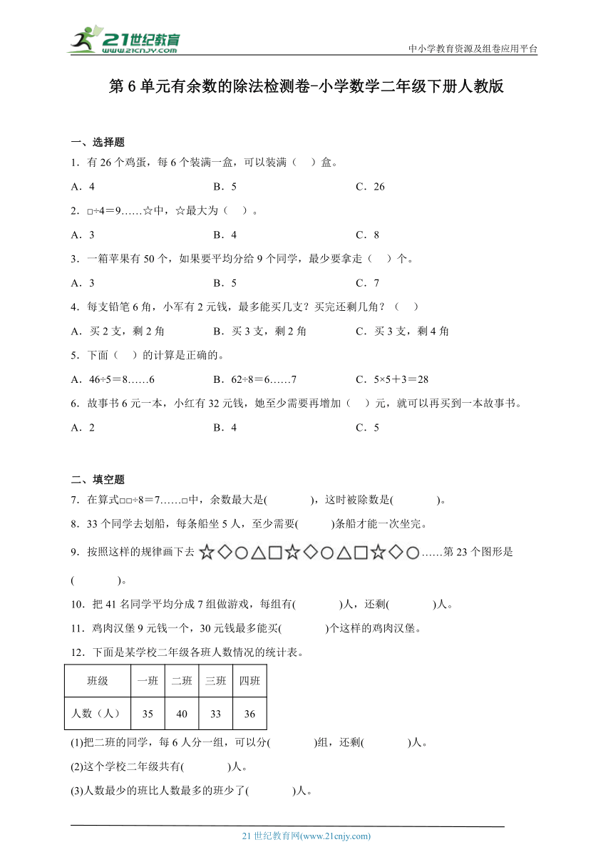 第6单元有余数的除法检测卷 小学数学二年级下册人教版（含答案）