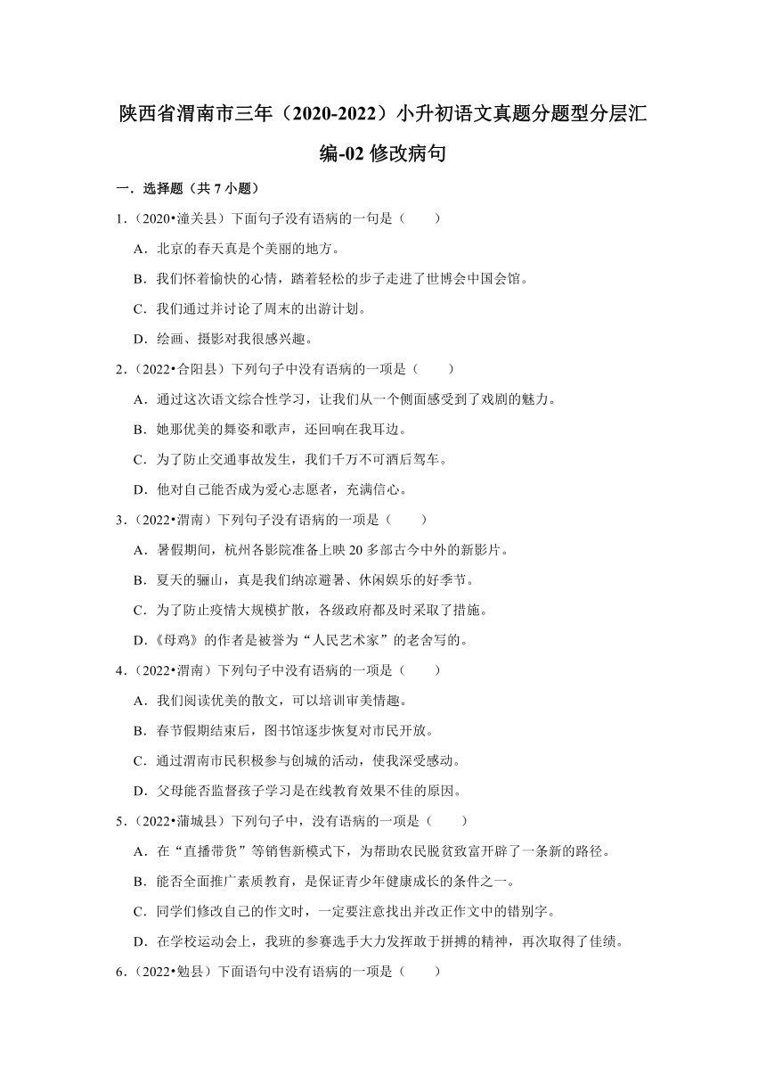 陕西省渭南市三年（2020-2022）小升初语文真题分题型分层汇编-02修改病句（有解析）