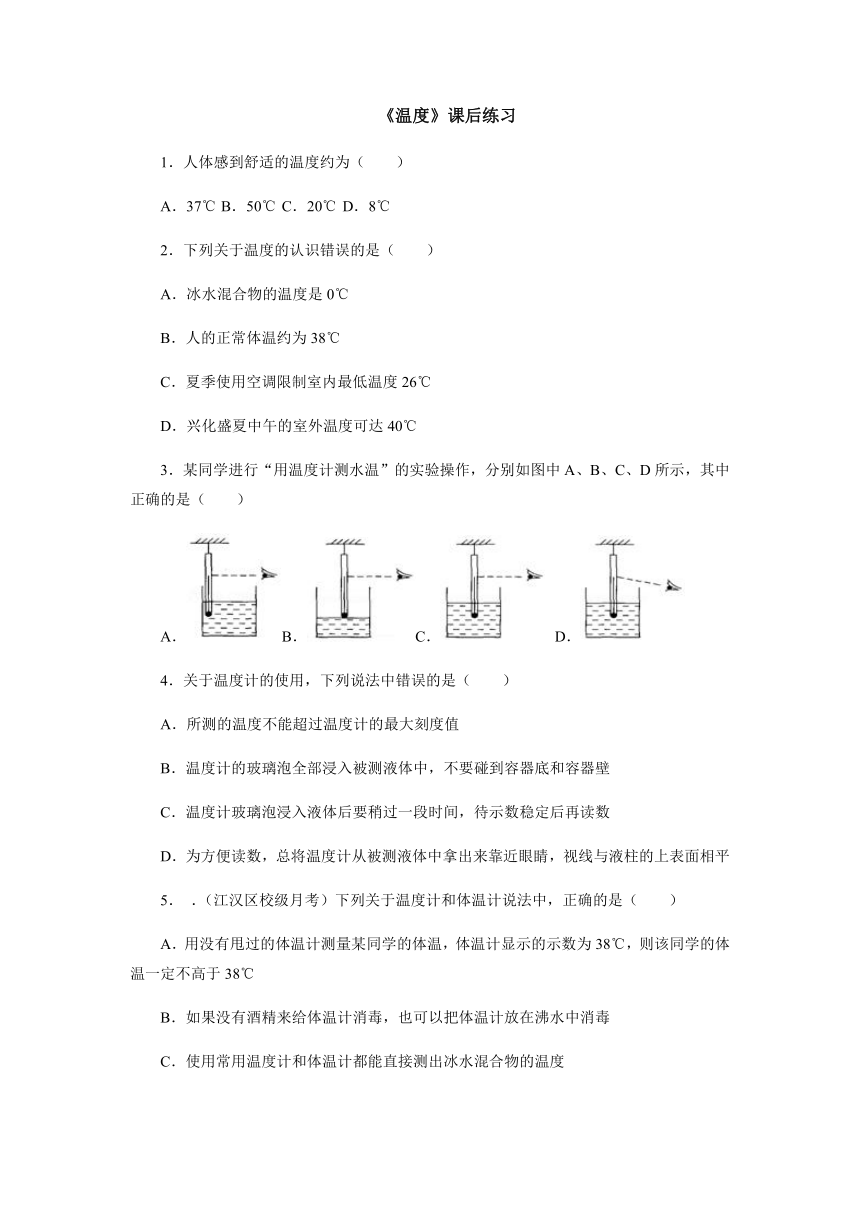 3.1温度课后练习2 2021-2022学年人教版物理八年级上册（含答案）