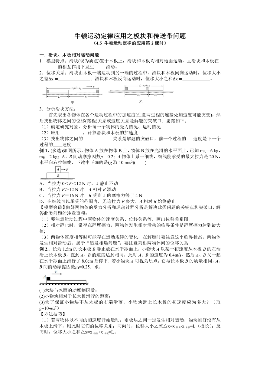 4.5 牛顿运动定律的应用之板块与传送带问题  学案 高一上学期物理人教版（2019）必修第一册