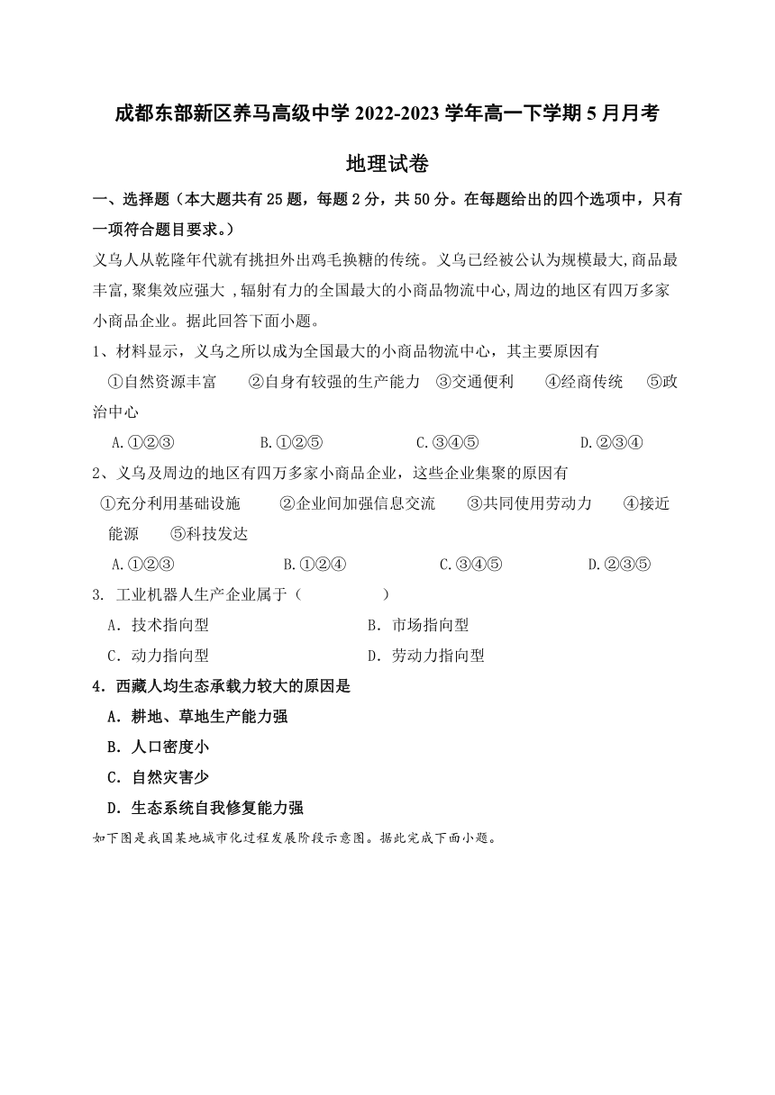 四川省成都东部新区养马高级中学2022-2023学年高一下学期5月月考地理试题（含答案）