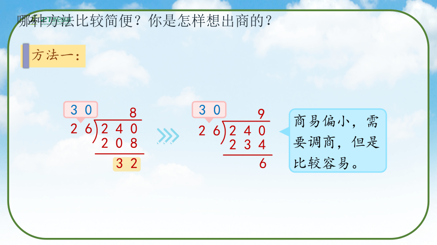 《除数不接近整十数的除法》（课件）人教版四年级数学上册(共33张PPT)