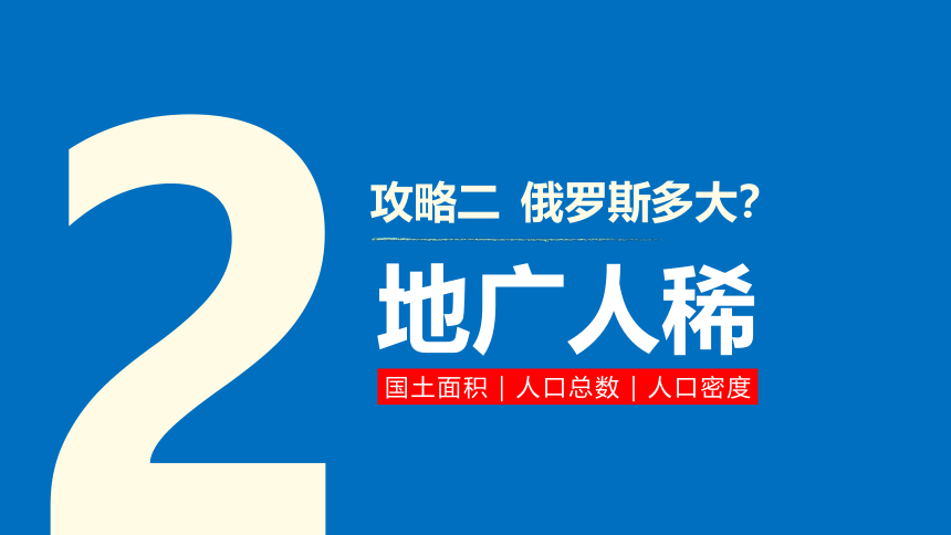 7.4俄罗斯 同步课件（47张PPT）