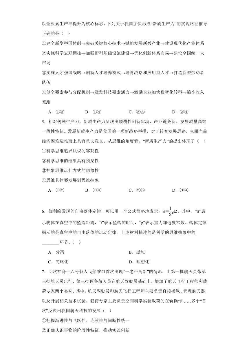 第十课推动认识发展同步练习-2023-2024学年高中政治统编版选择性必修三逻辑与思维（含解析）