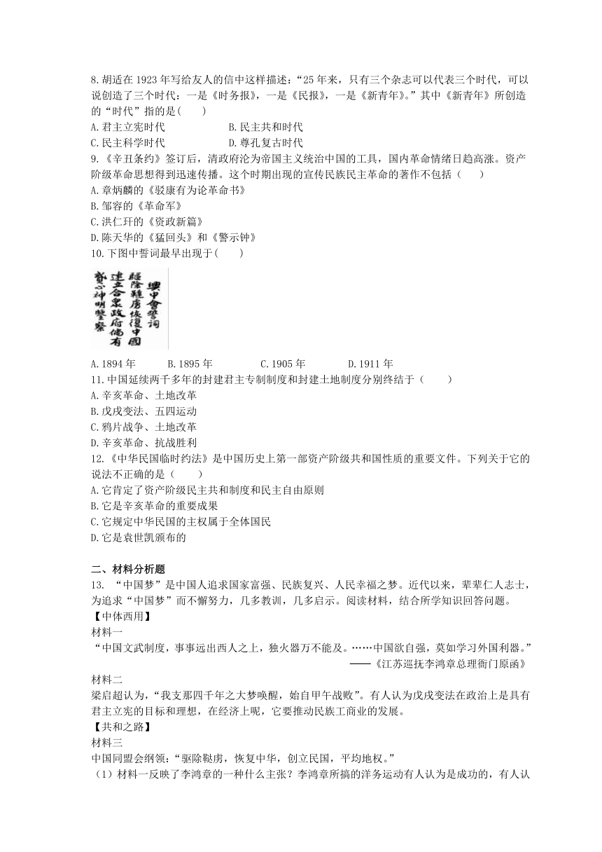 2020年部编版历史八年级上册 第三单元 资产阶级民主革命与中华民国的建立 测试题（含解析答案)