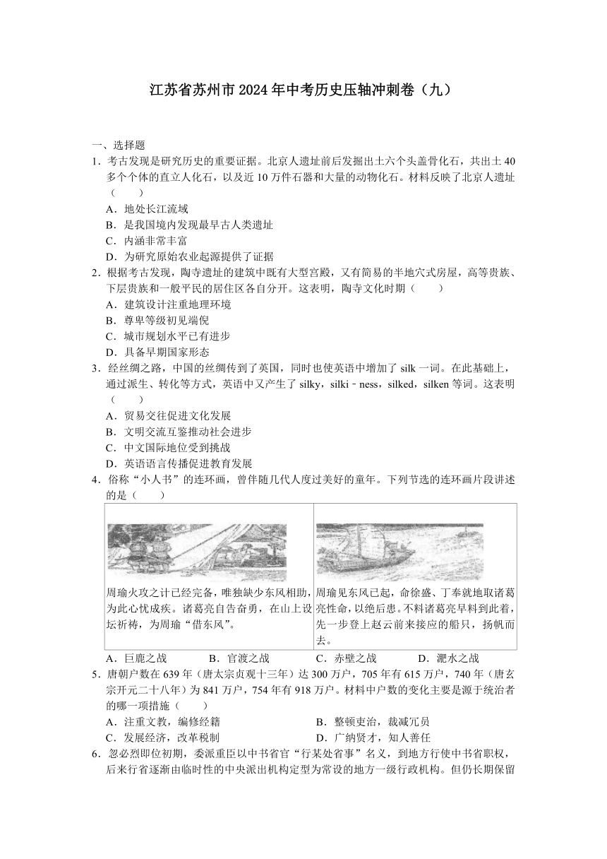 江苏省苏州市2024年中考历史压轴冲刺卷（九）（含答案）