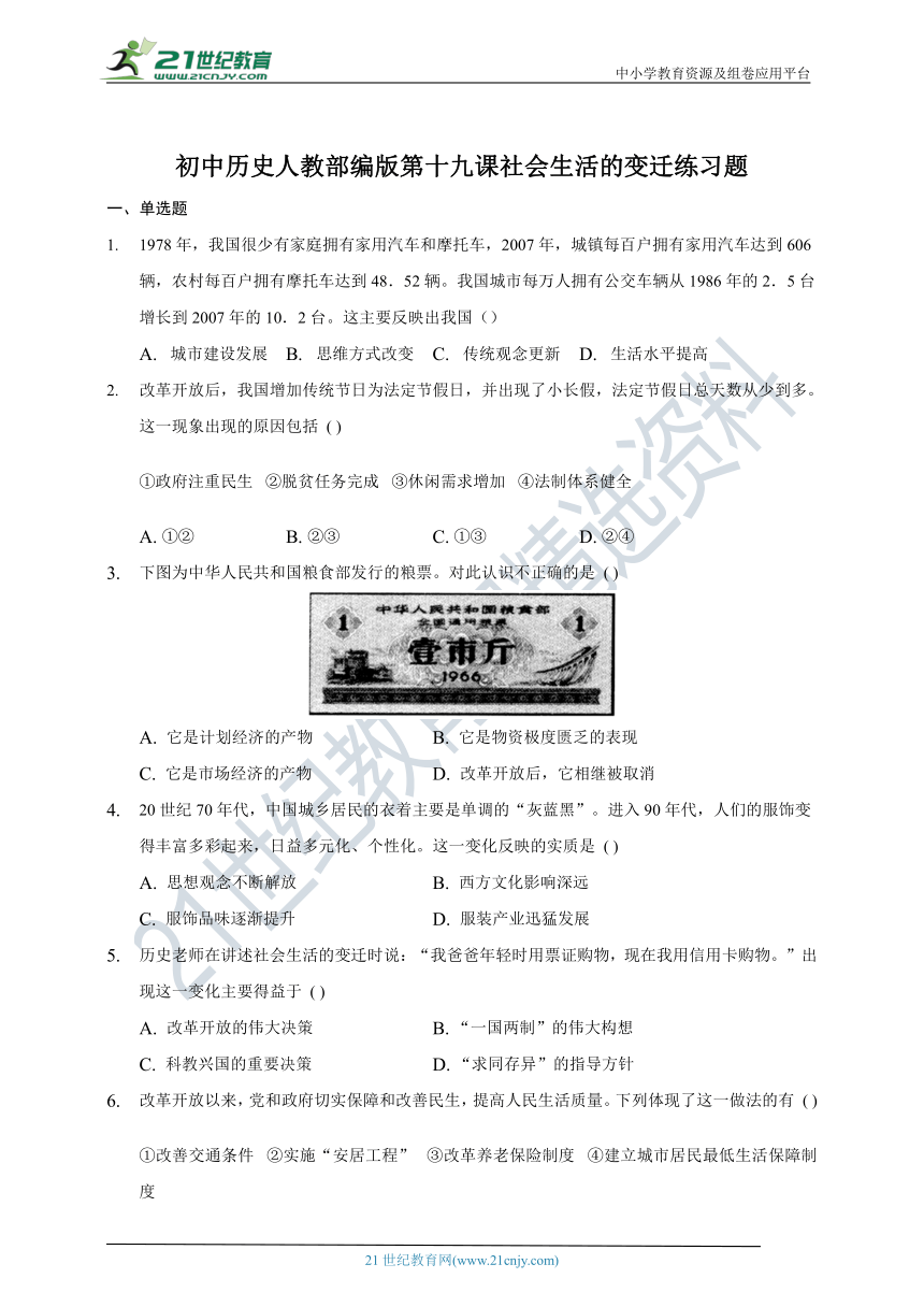 第19课社会生活的变迁  同步练习题（含答案）