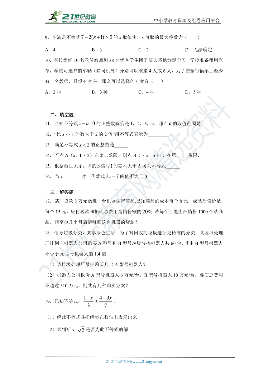 9.2一元一次不等式 同步课时训练（含解析）