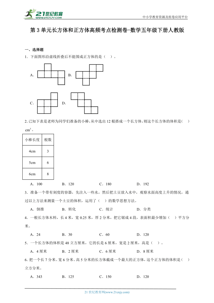 第3单元长方体和正方体高频考点检测卷（含答案）数学五年级下册人教版