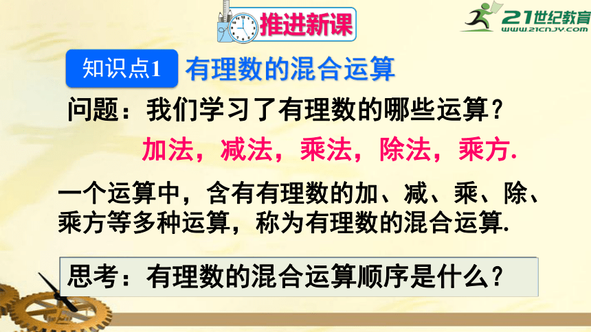 1.5.1.2 有理数的混合运算 课件（共22张PPT）