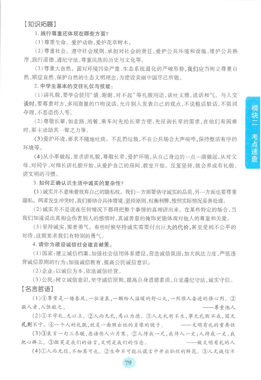 【中考满分冲刺复习】道德与法治 模块二 考点速查 八年级上册 第二单元 遵守社会规则（pdf版）