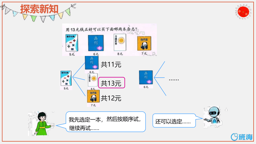 【班海】2022-2023春季人教新版 一下 第五单元 4.人民币解决问题【优质课件】