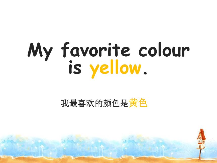 Module 1 Unit 2 My favourite colour is yellow 课件(共19张PPT)