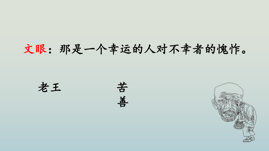 第11课《老王》课件（共32张PPT）2020-2021学年部编版语文七年级下册