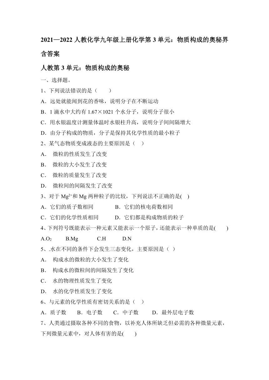 第三单元 物质构成的奥秘单元测试-2021-2022学年九年级化学上册人教版（有答案）