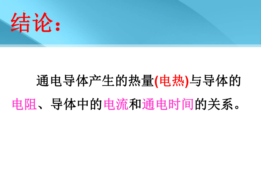 15.4探究焦耳定律  课件 2022-2023学年沪粤版物理九年级上册(共28张PPT)