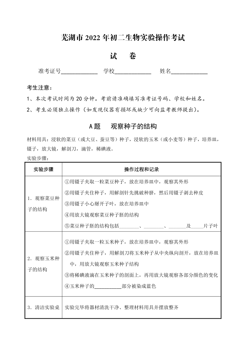 2022年安徽省芜湖市初中学业水平生物实验操作考试试题（PDF版）