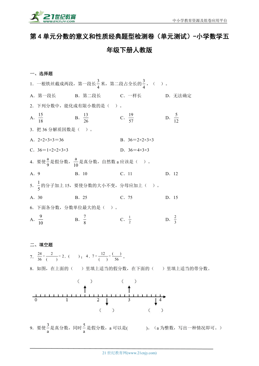 第4单元分数的意义和性质经典题型检测卷（单元测试）-小学数学五年级下册人教版（含解析）