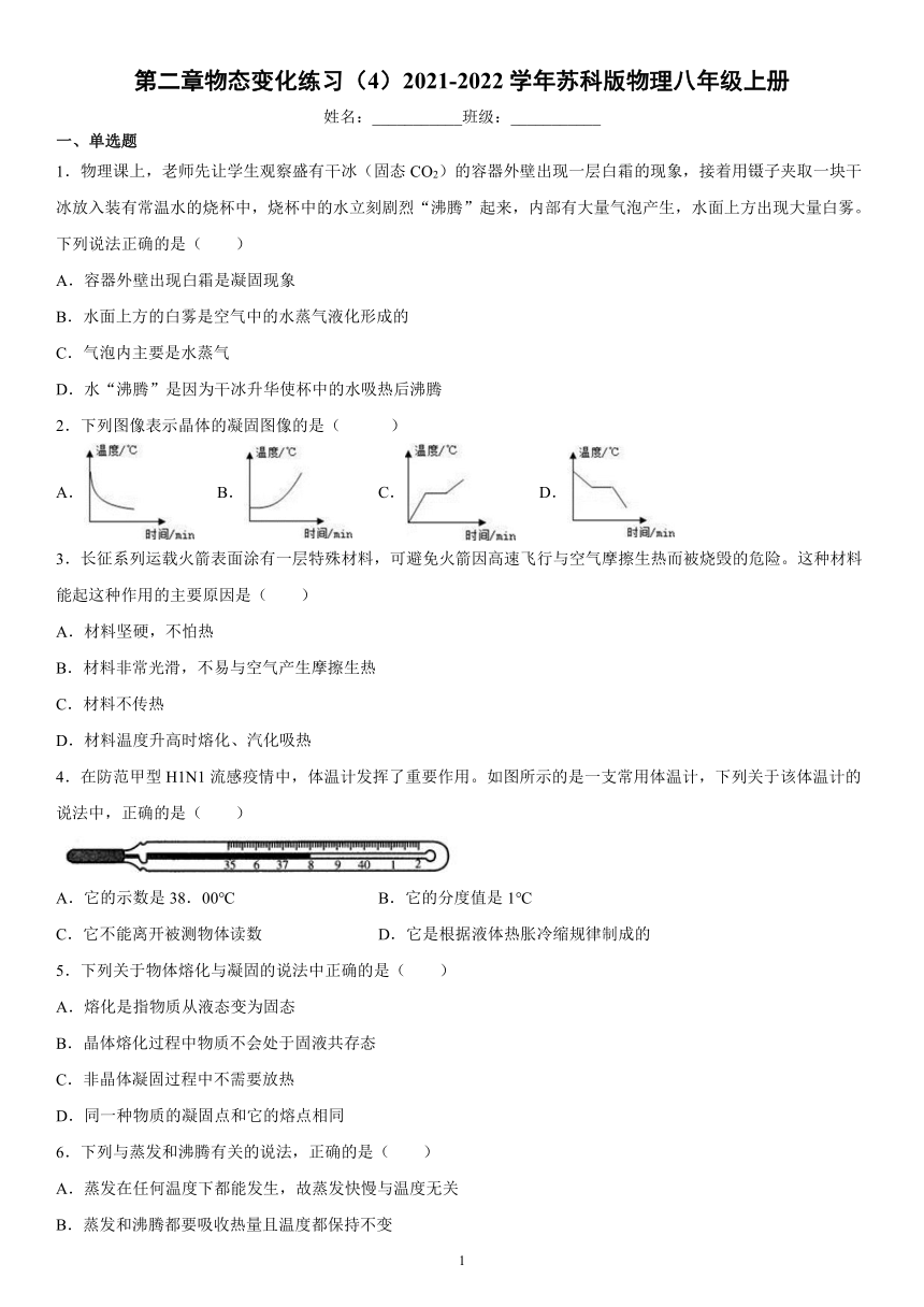 第二章物态变化练习（4）2021-2022学年苏科版物理八年级上册（有解析）