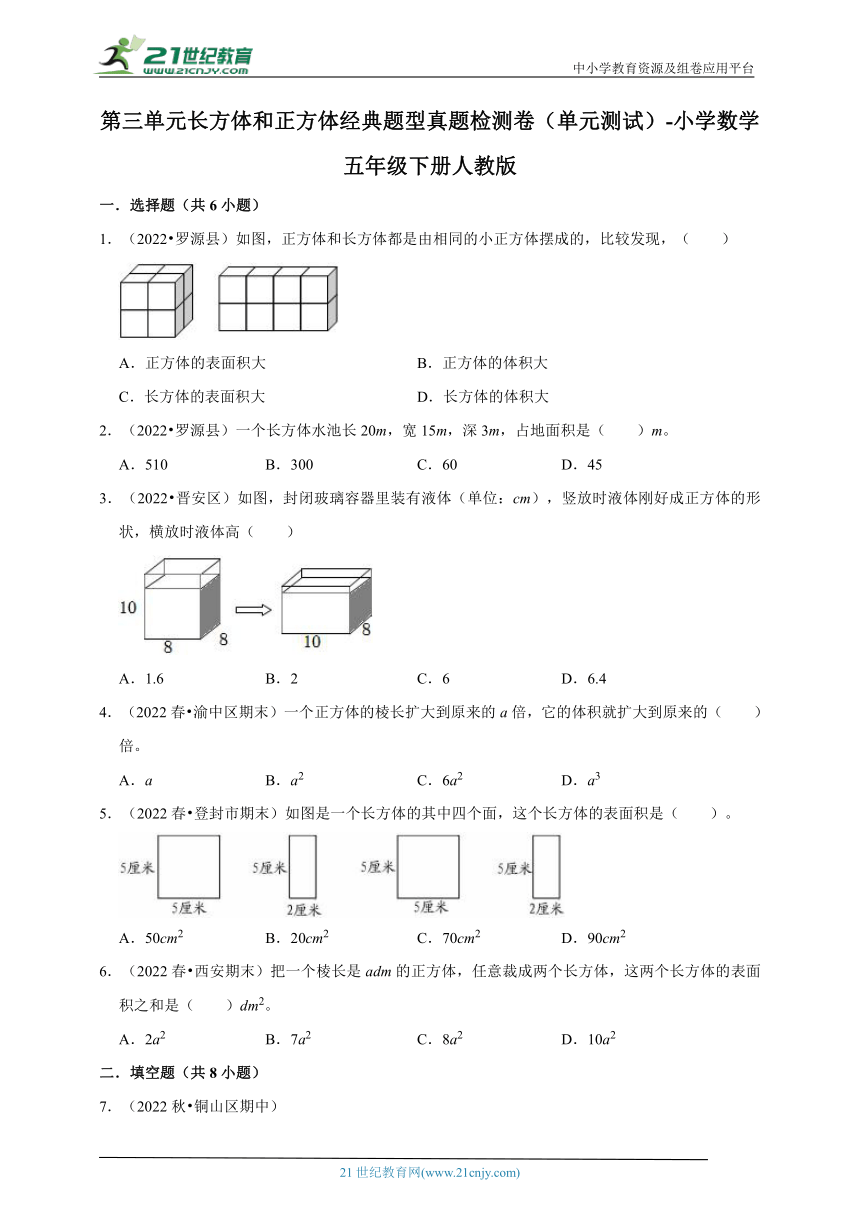 第三单元长方体和正方体经典题型真题检测卷（单元测试）-小学数学五年级下册人教版（含答案）