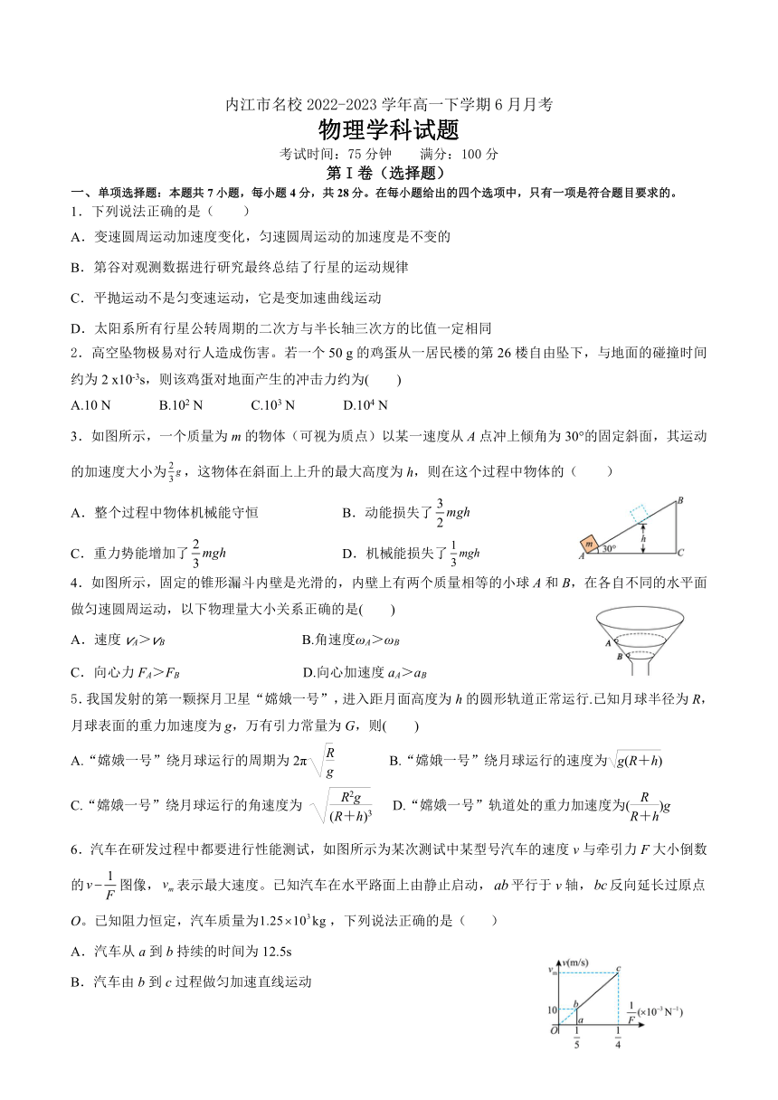 四川省内江市名校2022-2023学年高一下学期6月月考物理试题（含答案）