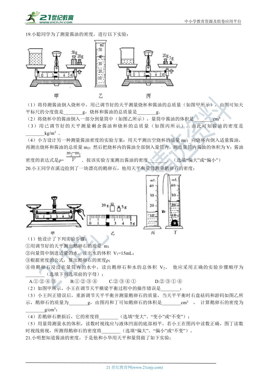 人教版八年级物理上学期6.3测量物质的密度同步练习（含答案及解析）