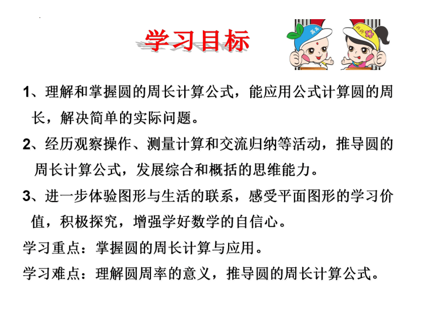 苏教版五年级数学下册6.3圆的周长（1）（课件）(共19张PPT)