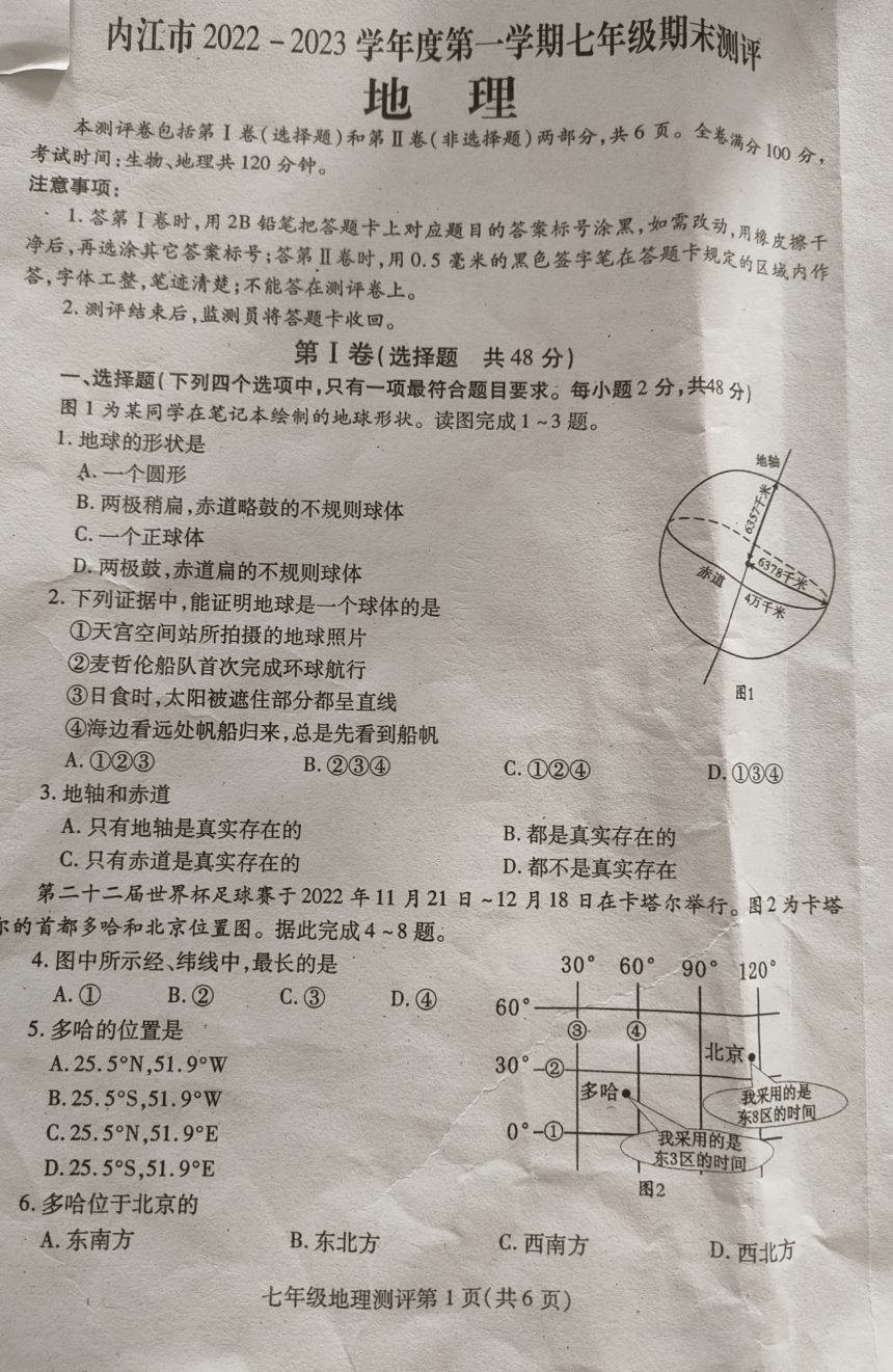 四川内江市2022-2023学年第一学期七年级地理期末试题（图片版，无答案）