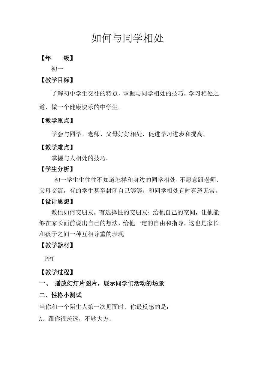 通用版心理健康七年级 如何与同学相处 教案